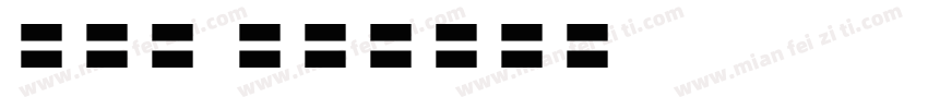EFN ZEFIR字体转换